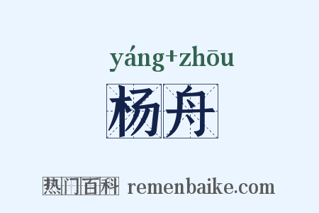 杨舟是什么意思的图片